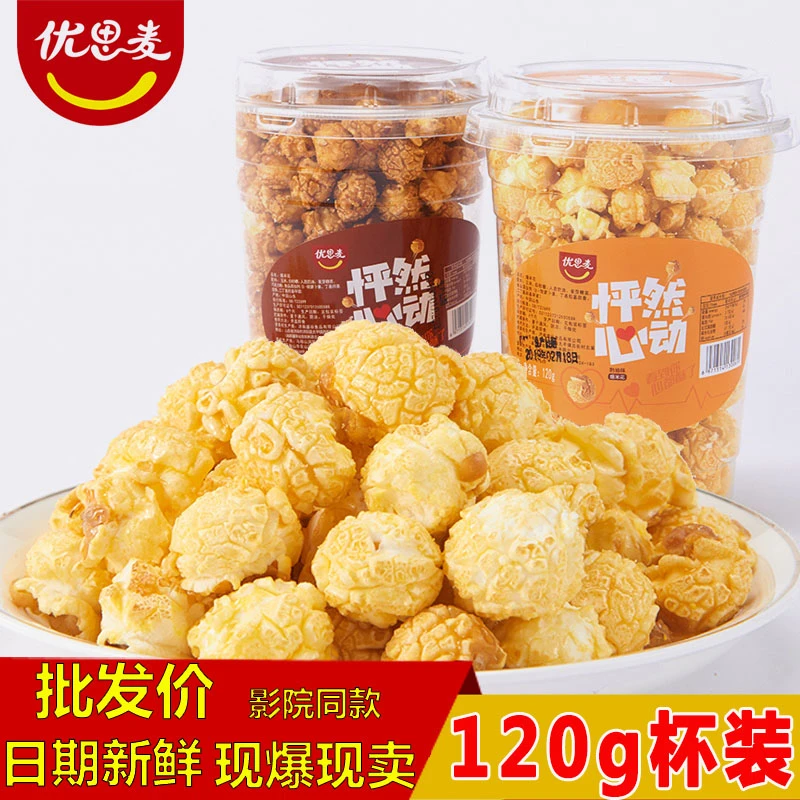 【厂家直发】爆米花120g杯装美式球形奶油焦糖巧克力味网红影院零食