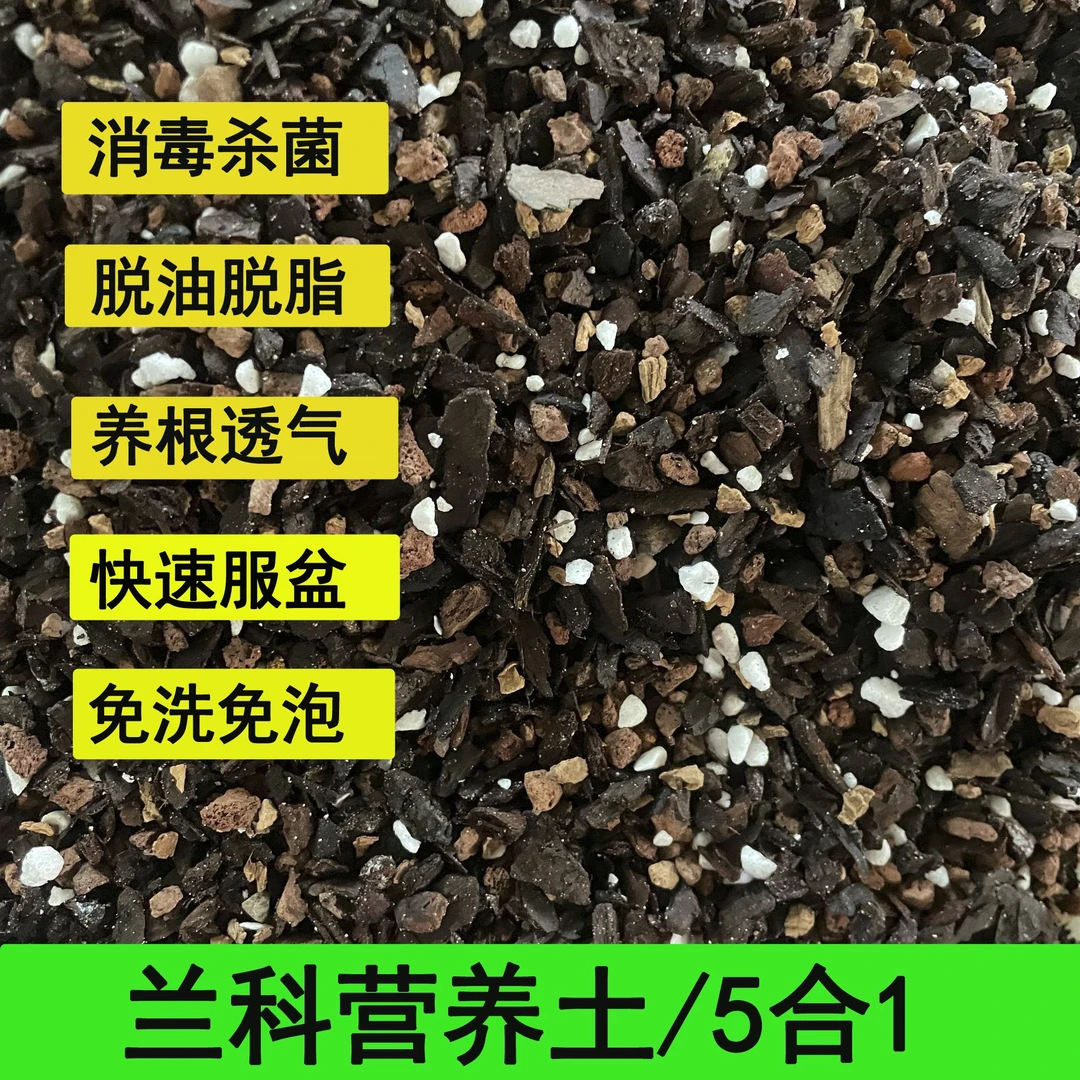君子兰蝴蝶兰专用兰花土营养植料颗粒松树皮疏松养根
