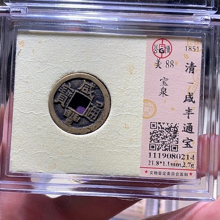 铜L公博评级88分咸丰通宝