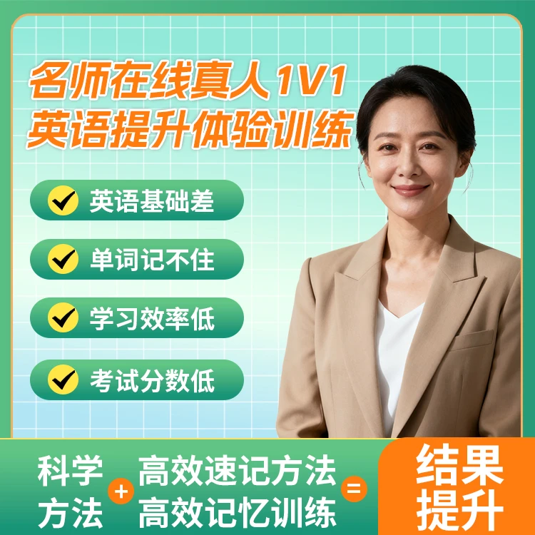 【初阶专属】一对一英语单词提升训练【名师真人在线】