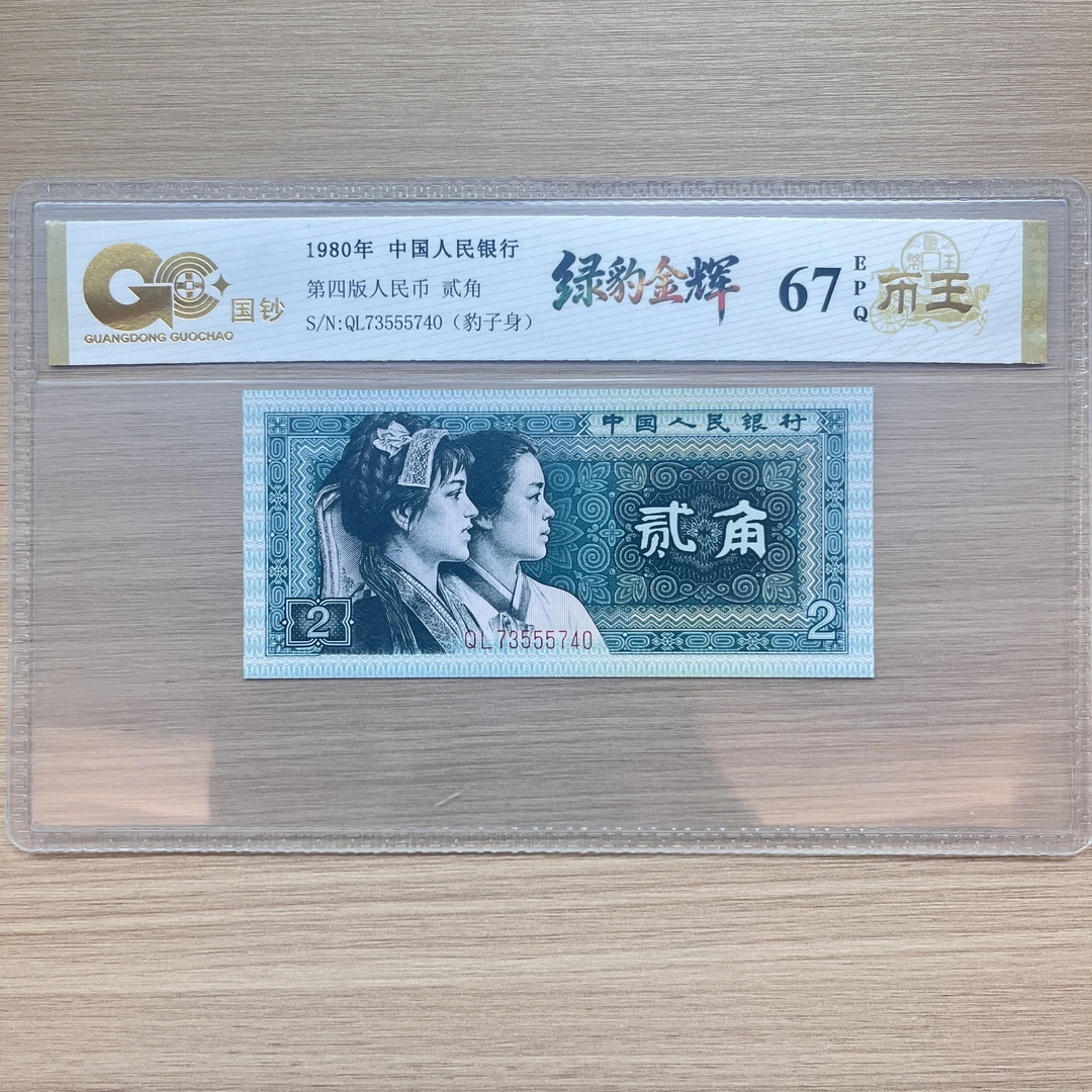 【绿豹金辉】第四套退市人民币 贰角 单张 号码随机 评级鉴定