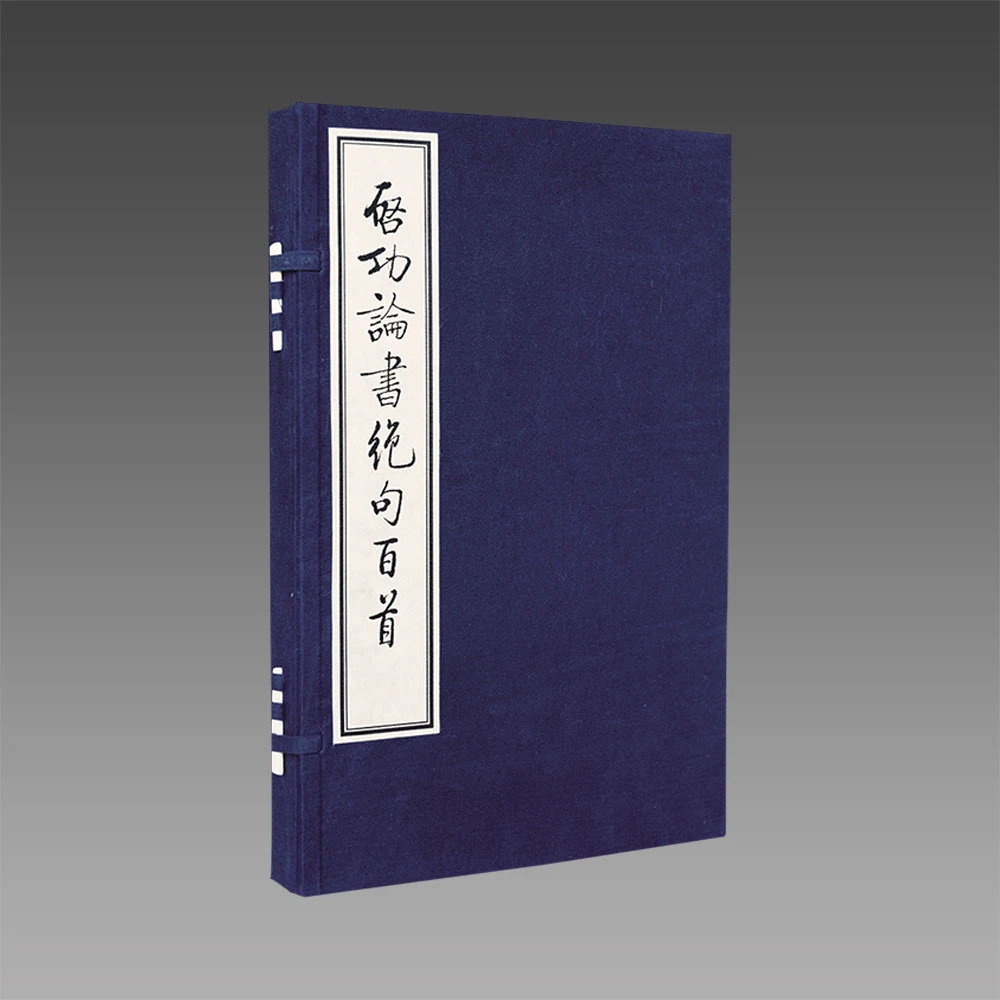 启功论书绝句百首（线装版） 1函2册 宣纸线装【三希堂藏书】