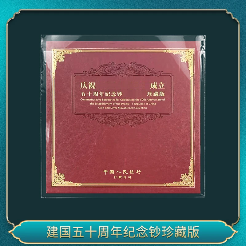 建国五十周年纪念钞珍藏版