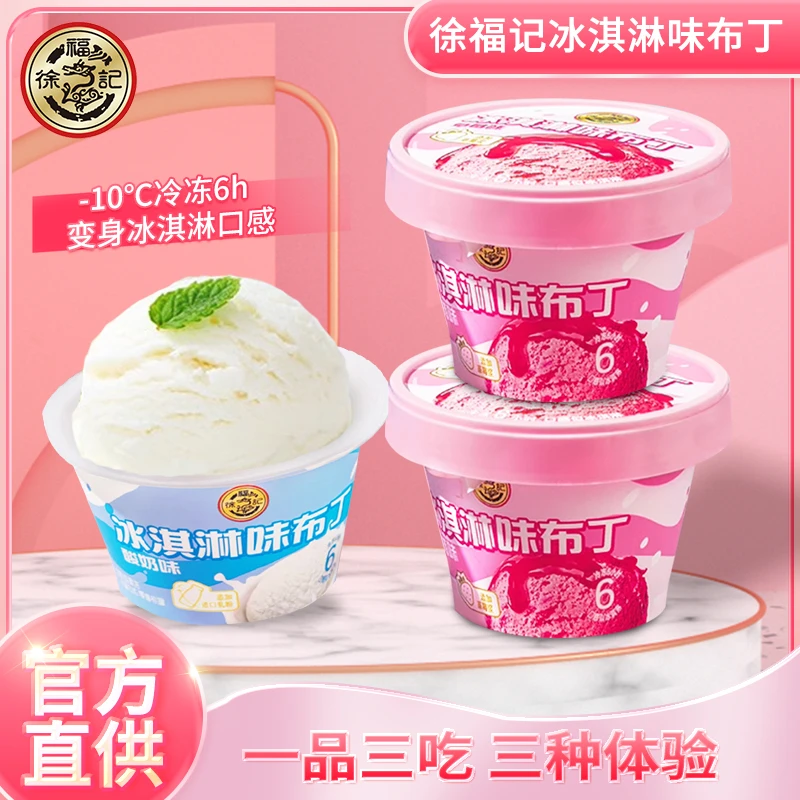 徐福记冰淇淋布丁酸奶草莓味含乳型果冻儿童果冻布丁休闲小零食