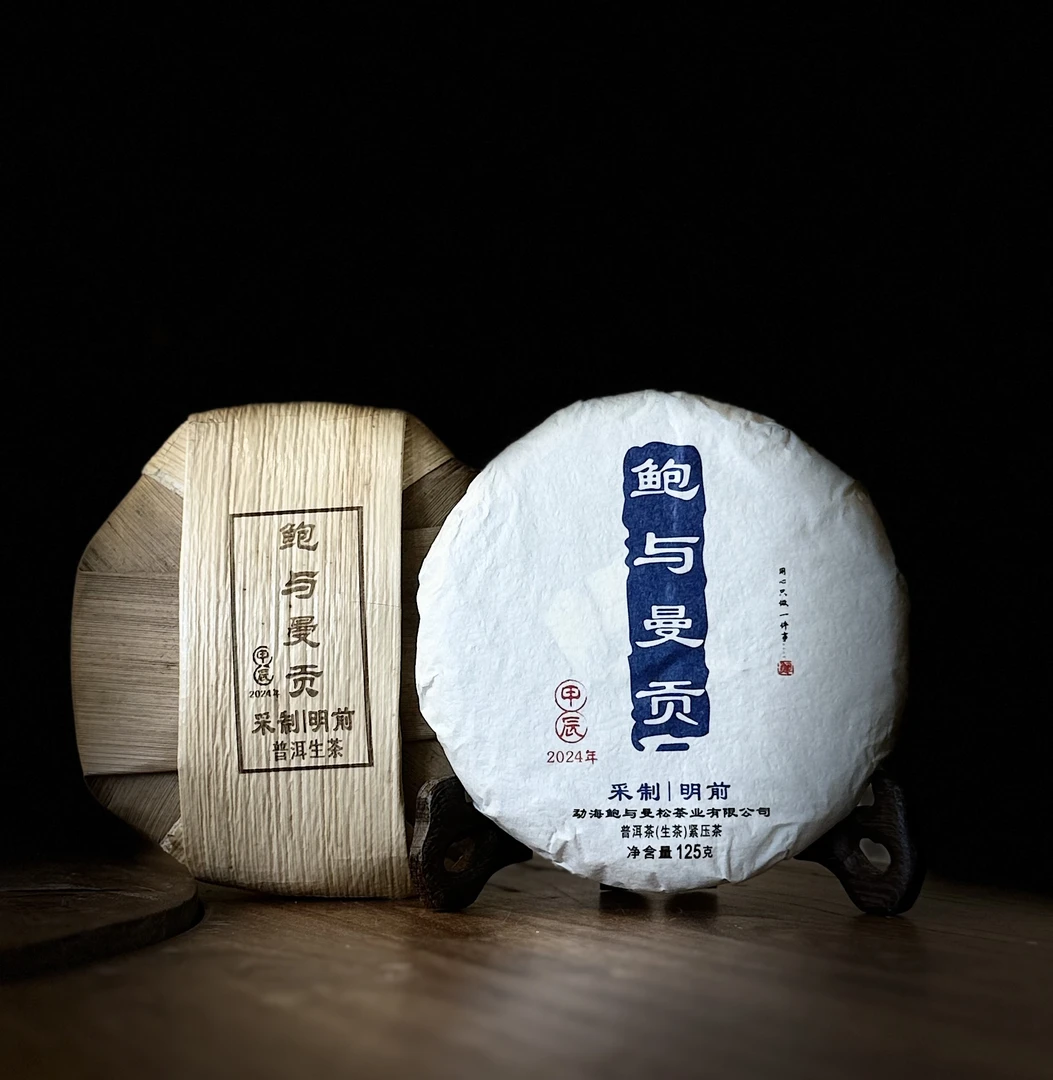 2024鲍与曼贡采制明前普洱生茶125g/625g（拆封后不支持退货）