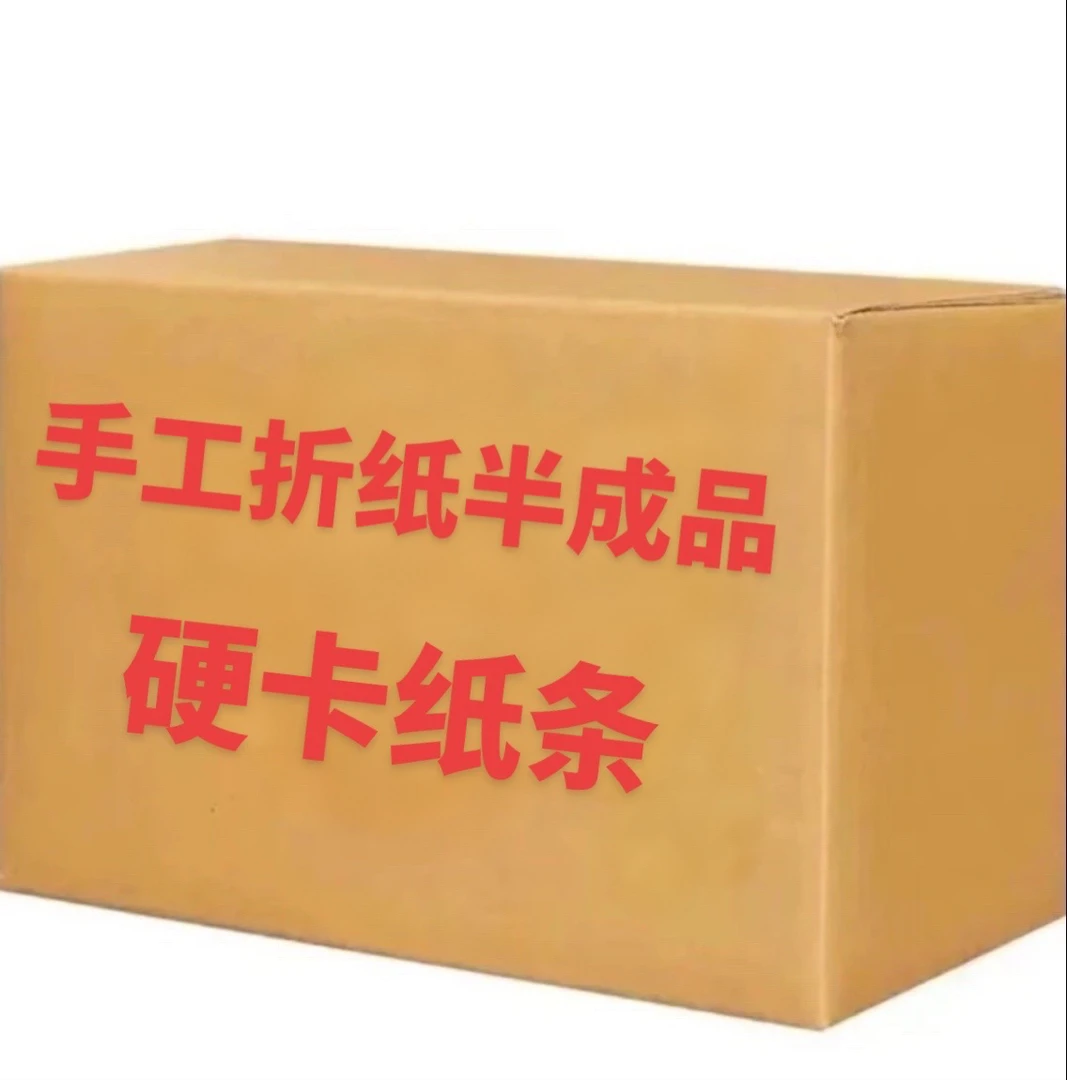 精品加厚手工折纸半成品多尺寸特厚纸包邮