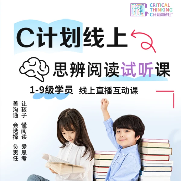（仅安卓手机购买）C计划思辨阅读试听｜自信表达｜独立思考｜读经典书
