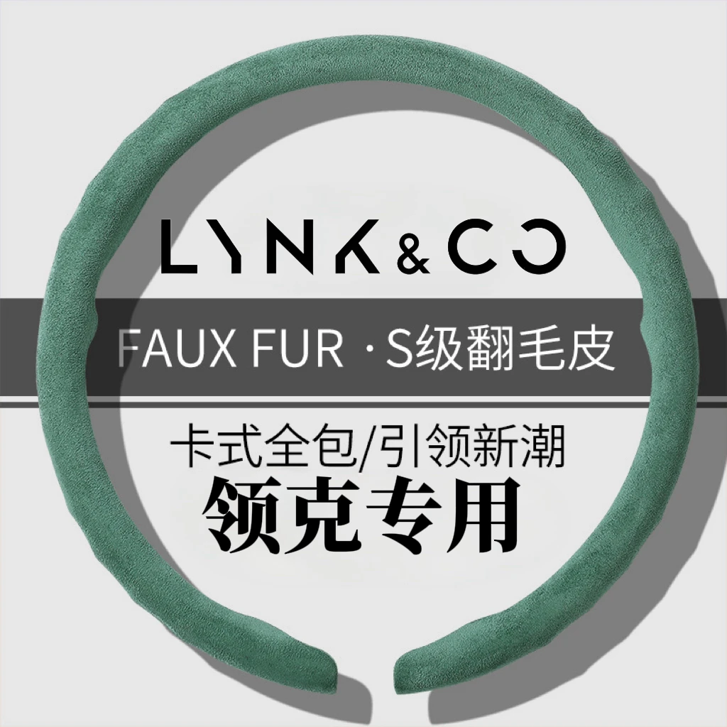 翻毛皮领克方向盘套09汽车四季通用透气毛绒防汗吸汗适用驾驶把套