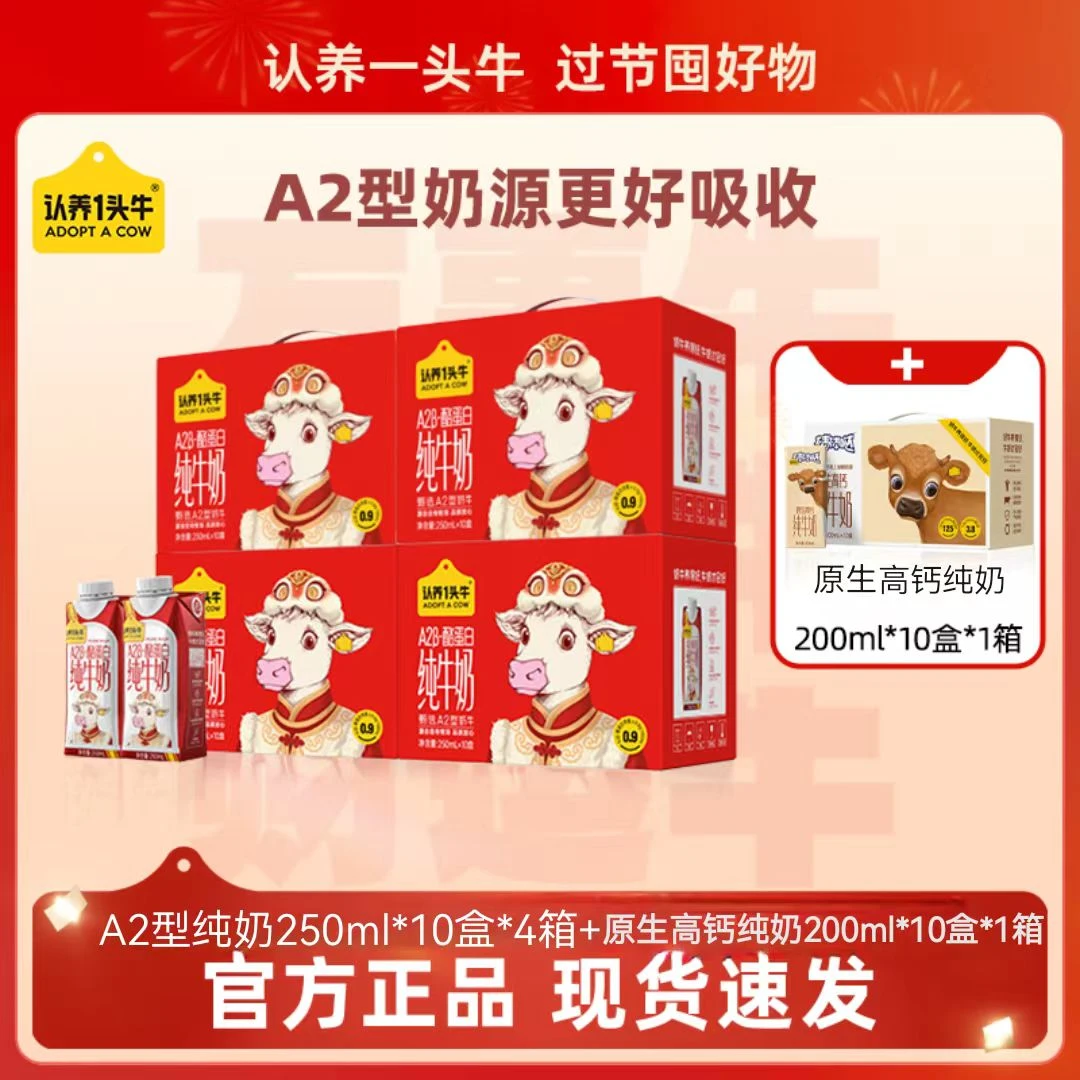 认养一头牛A2型纯奶250ml*4箱（新年款）+原生高钙纯奶200ml*1箱-TB