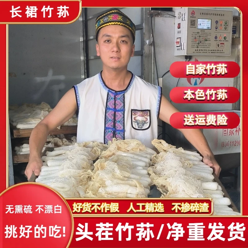 【精选长裙竹荪-净重干货】特级竹荪干货当季采摘烘干无硫煲汤食材