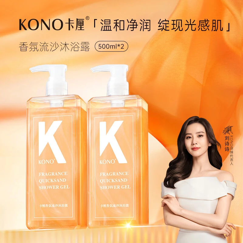 KONO香氛流沙沐浴露保湿滋润深层清洁持久留香学生沐浴乳液正品