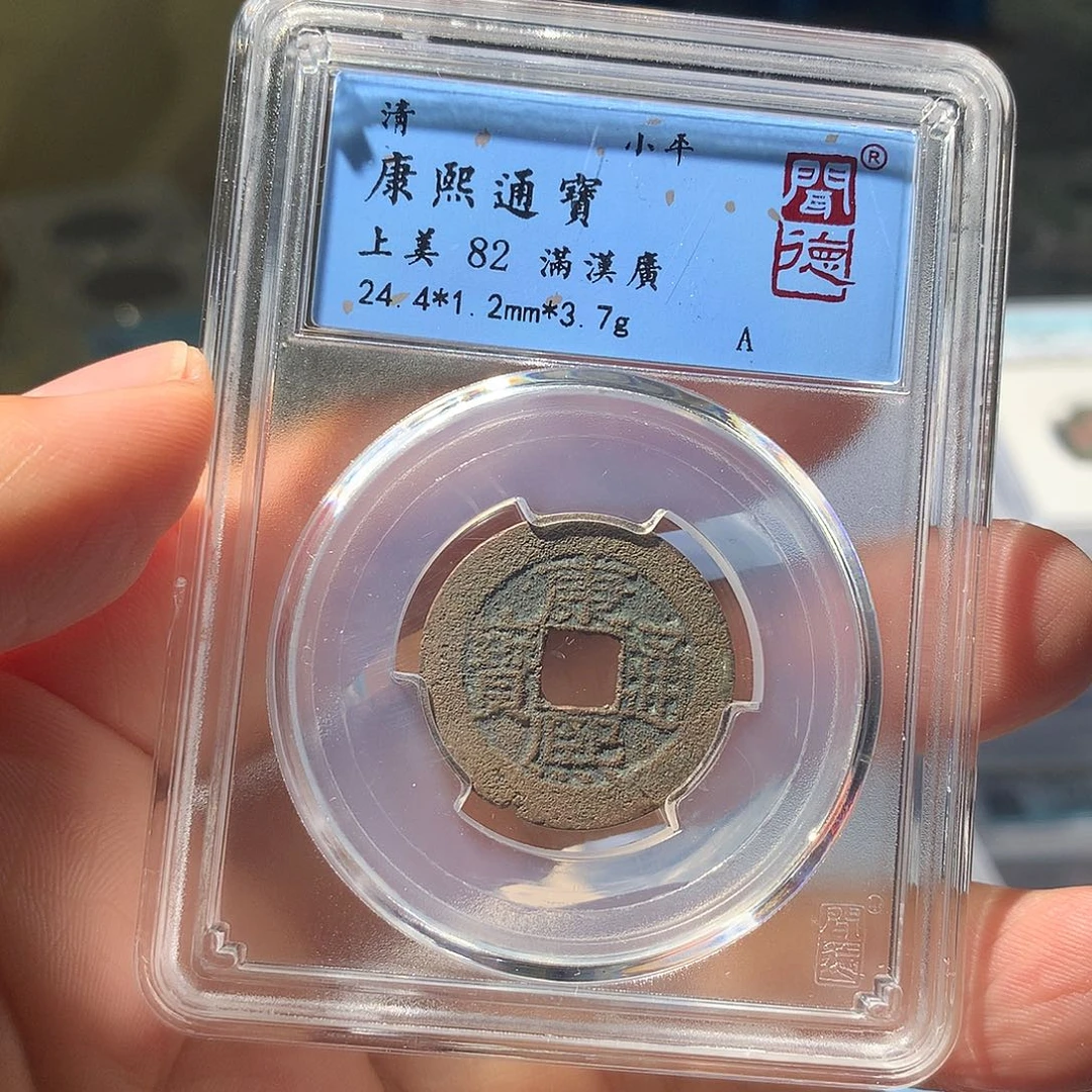 金属QY。康熙通宝82分1057