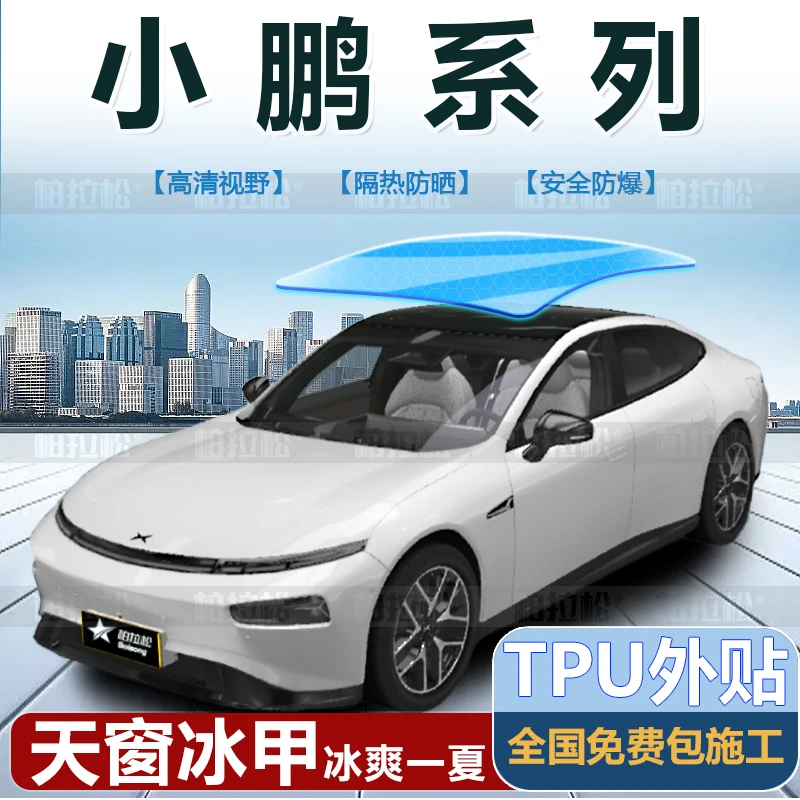 适用于小鹏G3/G3i/G6/G9/P5/P7/X9全景天窗冰甲膜防晒隔热防爆膜.