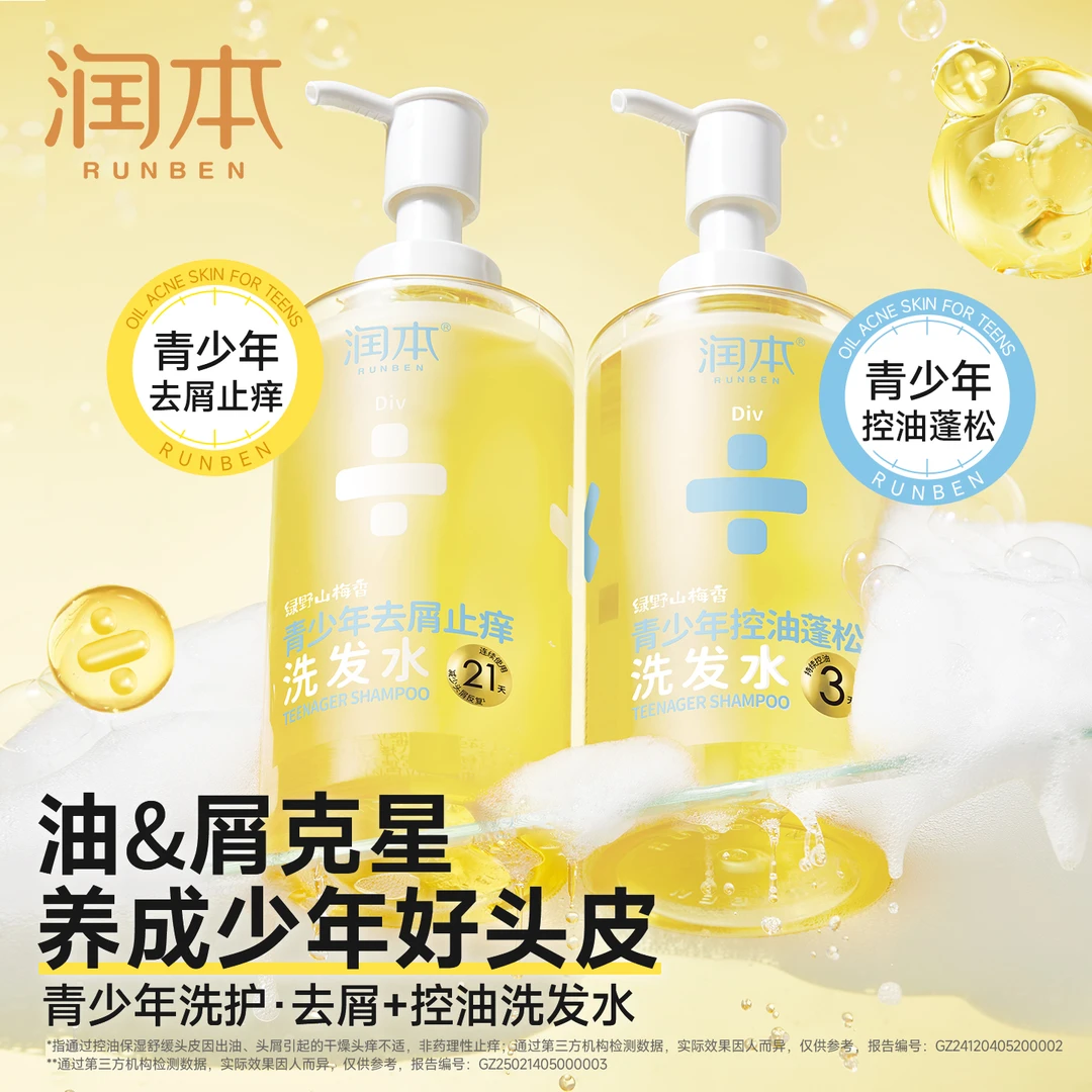 润本青少年去屑止痒洗发水儿童女孩专用控油蓬松中大童男童洗发露