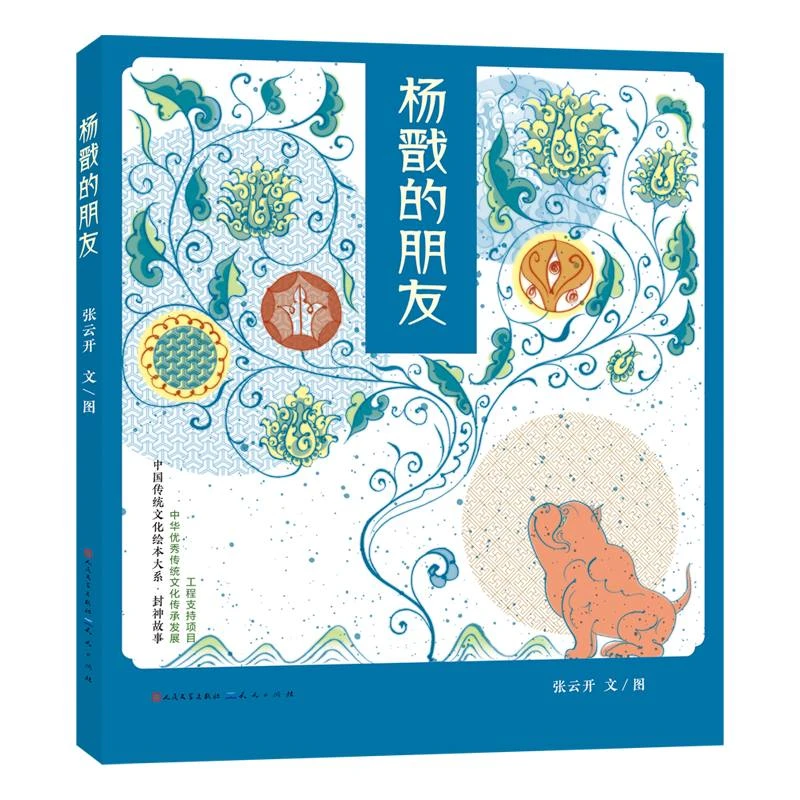 杨戬的朋友/封神故事