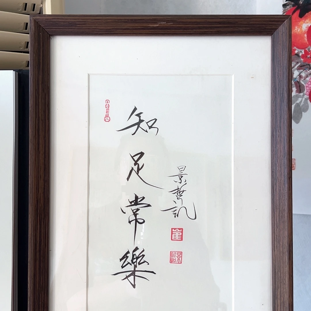 国画带框书法作品带书