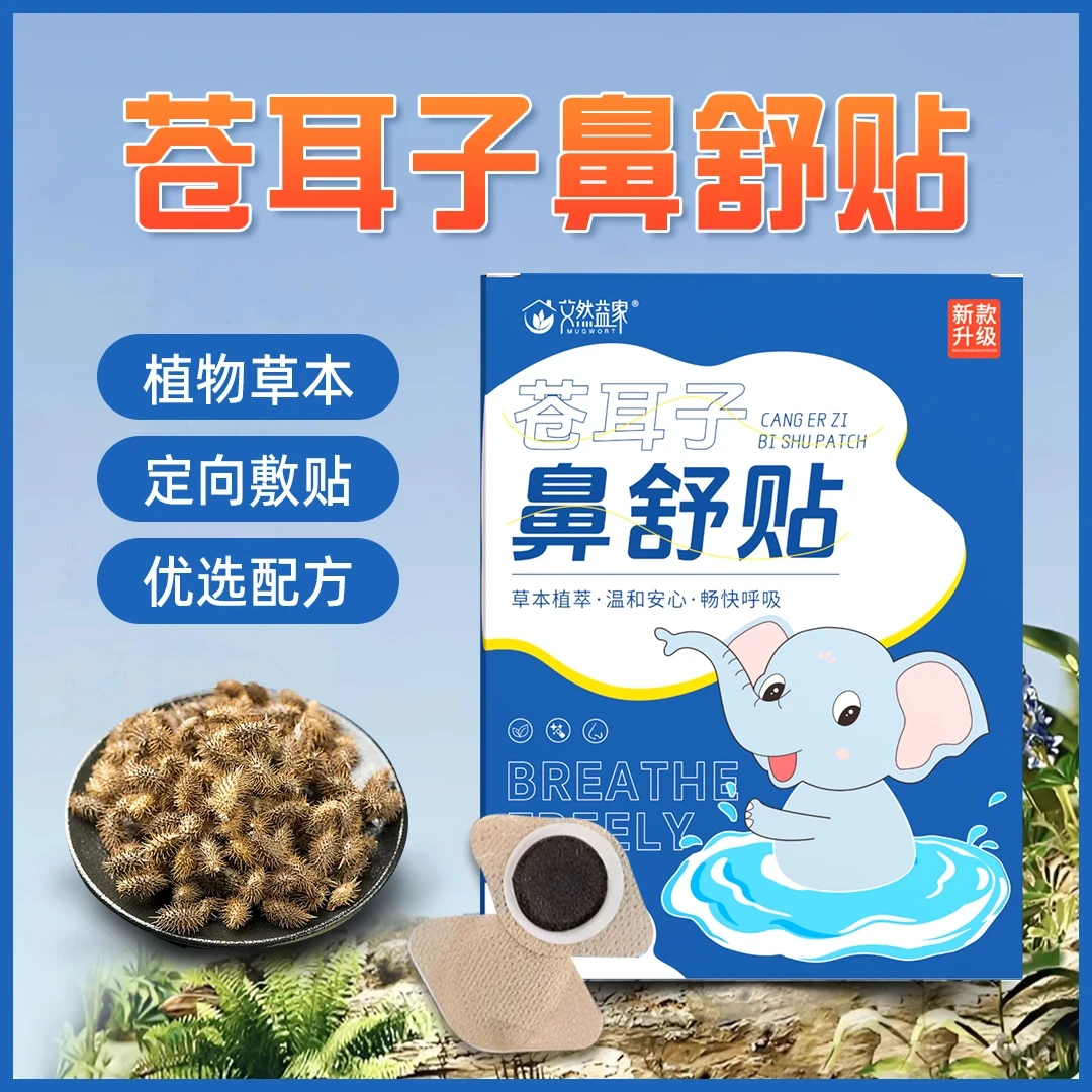 【鼻舒贴】草本精华苍耳子鼻舒贴换季必备通气舒缓神器