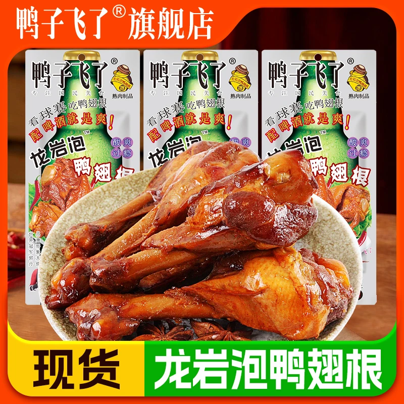 鸭子飞了龙岩泡鸭翅根33g酸辣小吃蜜汁味盐焗黄金腿鸭肉鸭爪零食