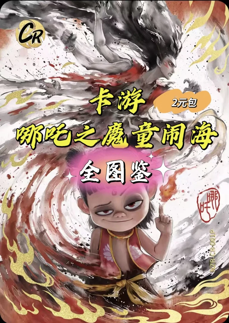 【拆盒】KAYOU 哪吒之魔童闹海2 灵焰包 两元包 动漫收藏卡牌