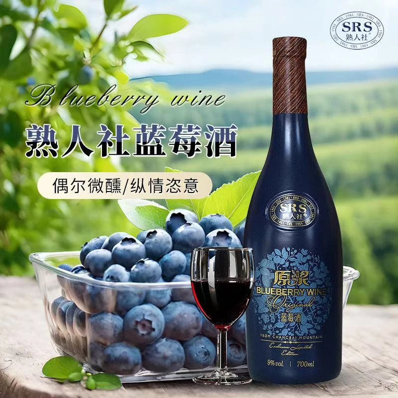 熟人社蓝莓酒9度原浆蓝莓酒果酒礼盒甜型红酒