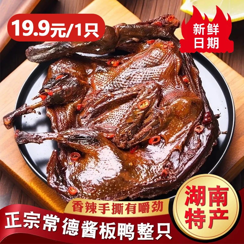 【湖南正宗酱板鸭】湖南酱板鸭挑选常德特产正宗整只零食酱香鲜香