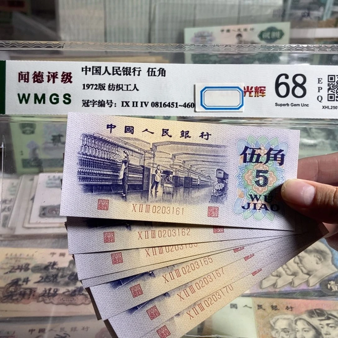 72年纺织五角 9张连号。全新品相 保真