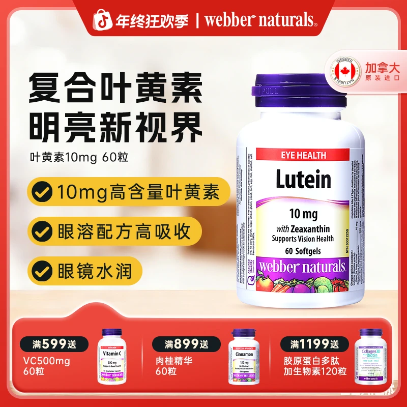 WEBBER NATURALS伟博进口叶黄素玉米黄素软胶囊呵护眼睛10mg 60粒