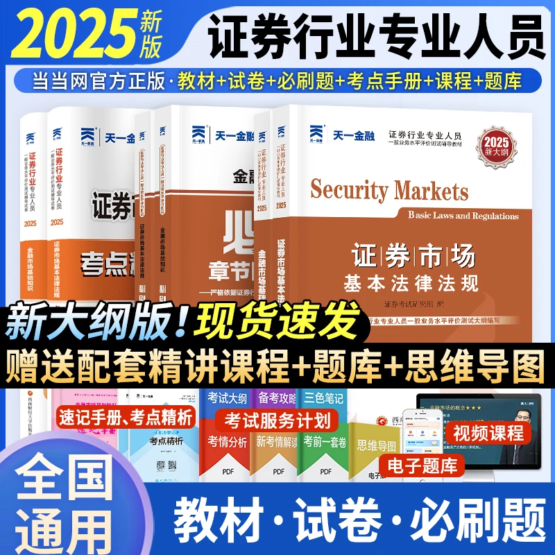 天一2025年证券从业资格考试教材证券投资顾问业务赠视频课程