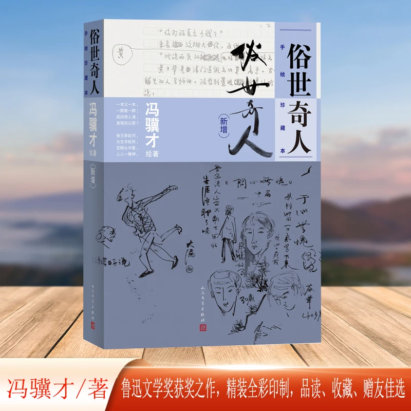 俗世奇人 手绘珍藏本（新增）