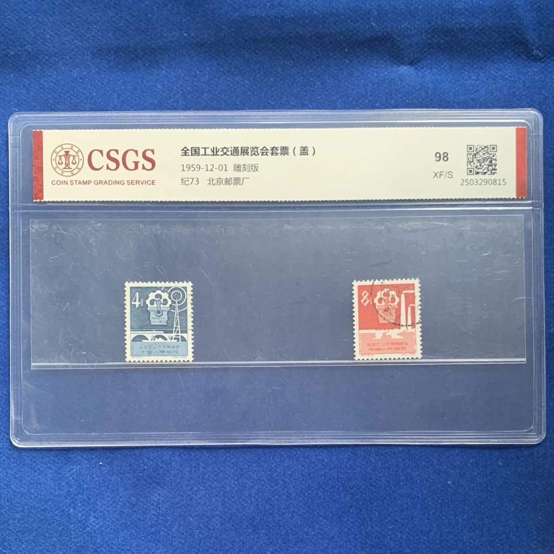 1959年 盖销 纪73 全国工业交通展览会套票 邮票