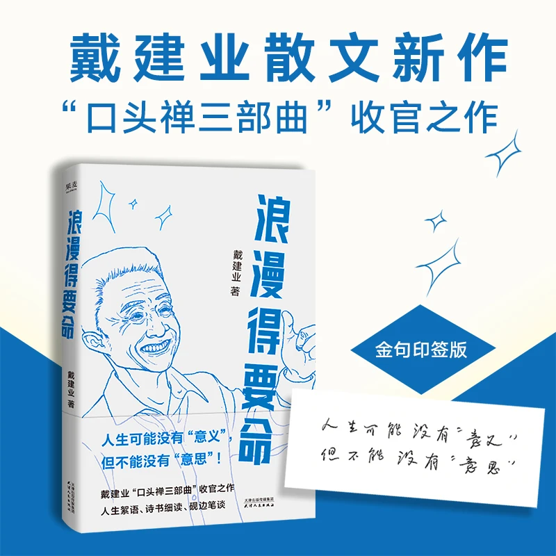 浪漫得要命   戴建业教授散文新作