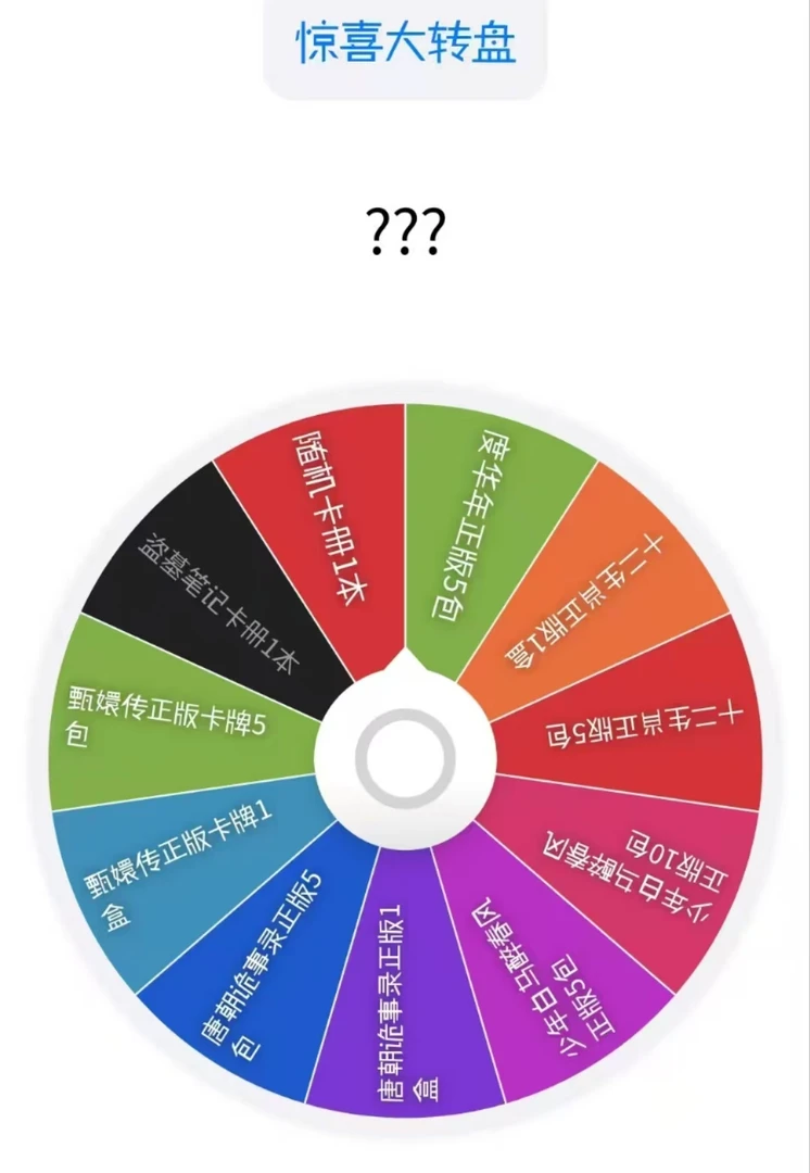 DMBJ【钢钢浮浮转转乐】多IP浮浮惊喜大转盘