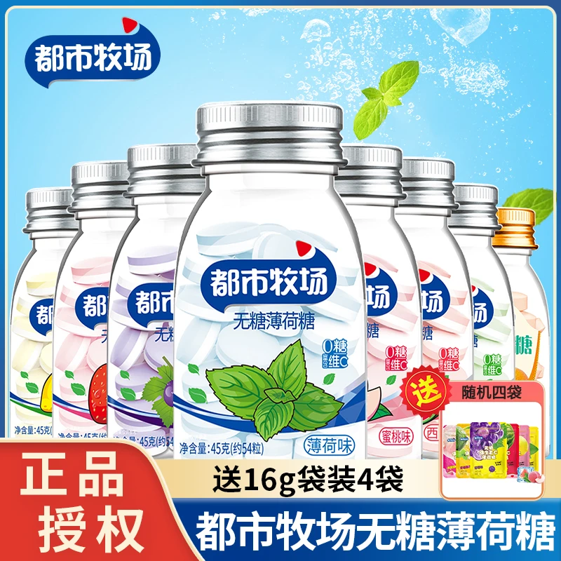 都市牧场爽口含片45g*8瓶清凉无糖薄荷糖水果糖接吻女生糖果零食