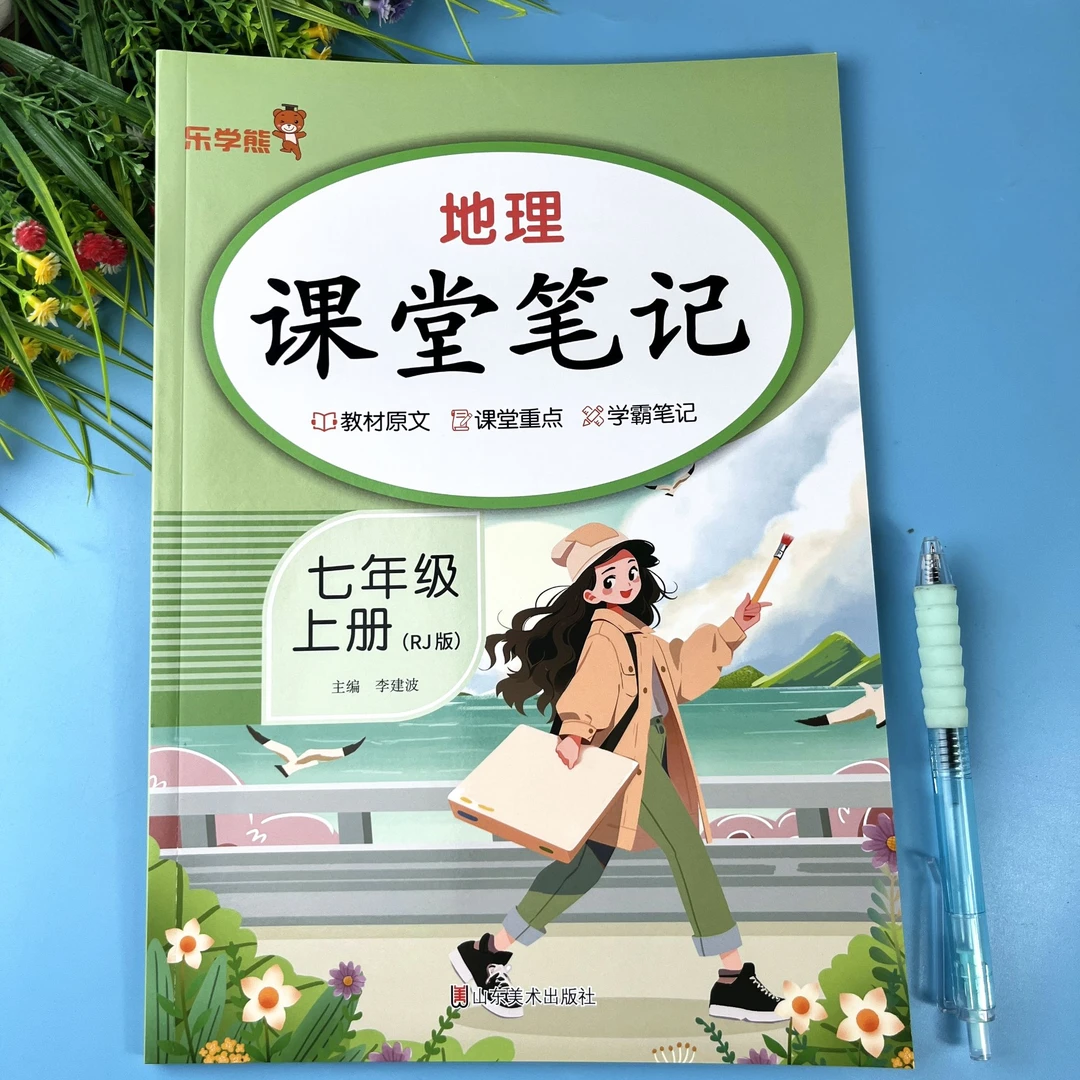 2025新版地理课堂笔记七年级上册地理教材课本讲解原文学霸笔记