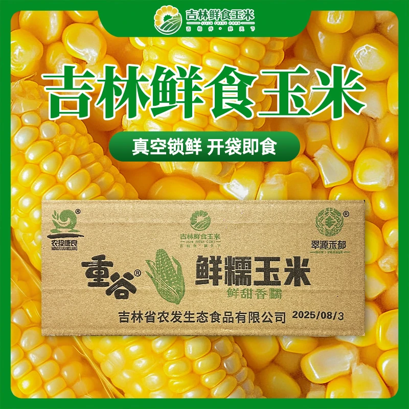 （农投）10穗黄糯甜粘东北玉米新鲜真空包装