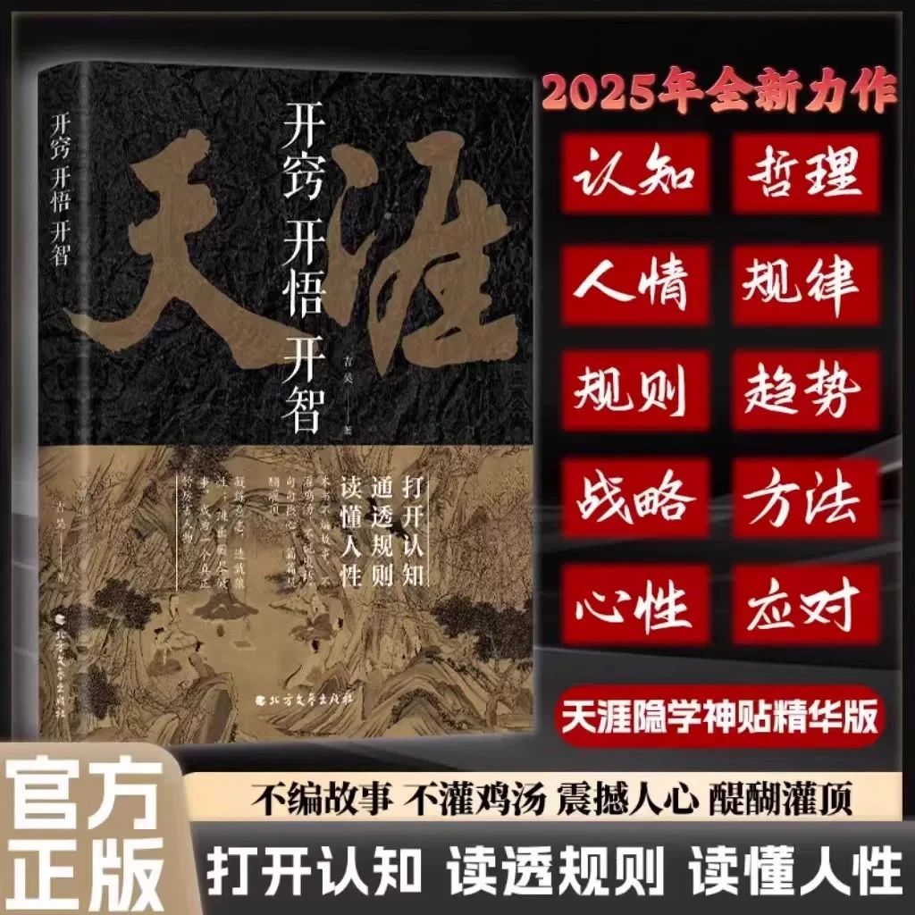 天涯底层逻辑开窍开悟开智人生智慧处世指南悟道谋略认知破局之书