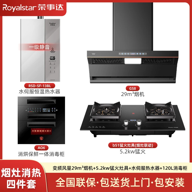 荣事达烟灶消热四件套烟灶联动29m³大吸力猛火灶消毒柜恒温热水器