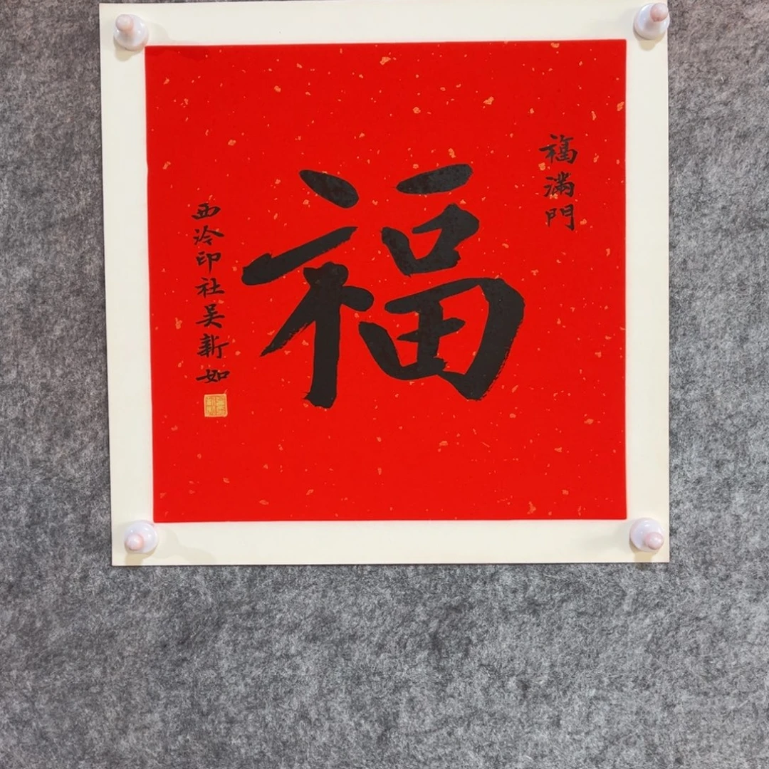 书法书法作品吴新如