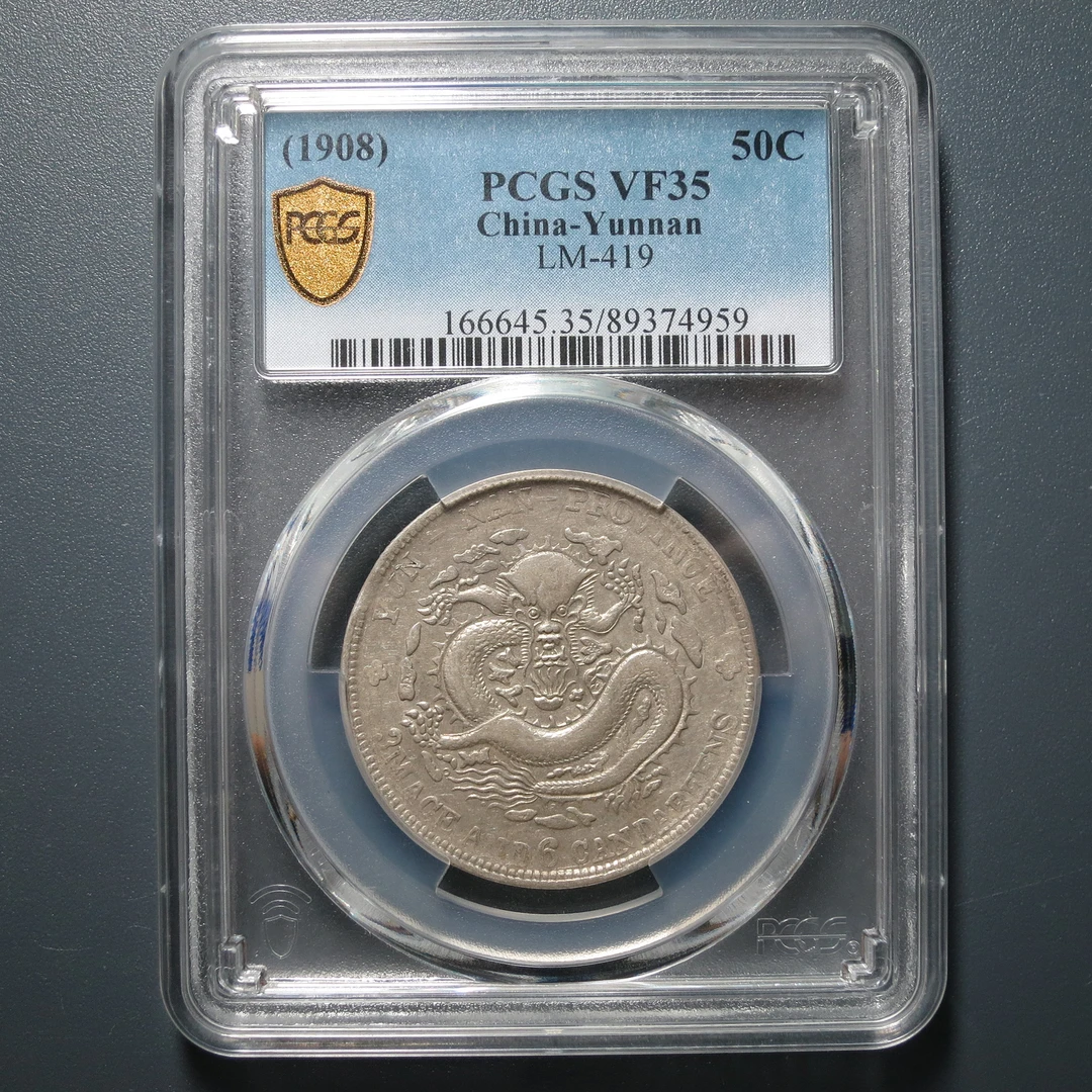 PCGS VF35 云南省造光绪元宝三钱六分 4959