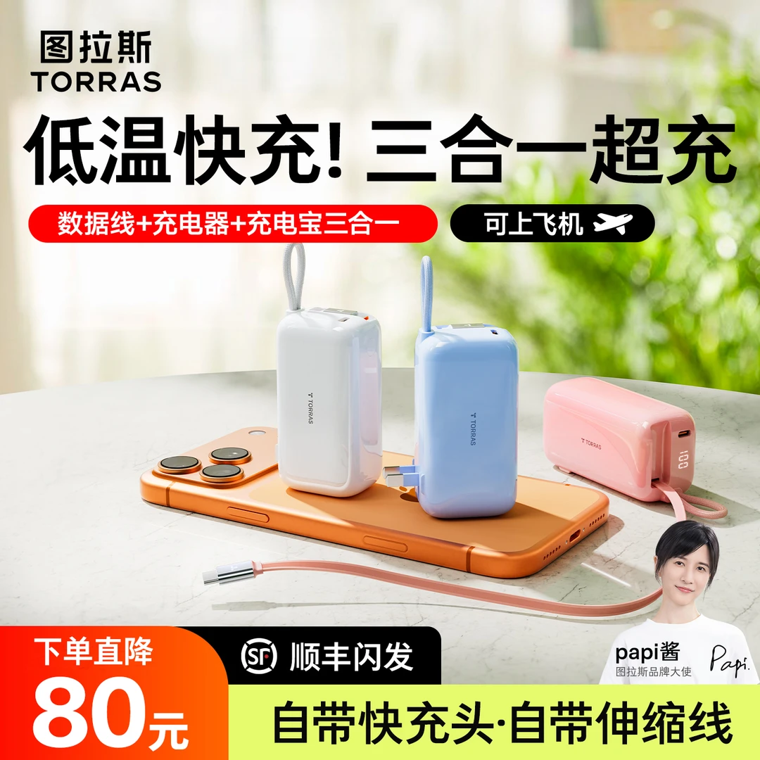 图拉斯三合一随心充3C认证自带线充电宝17快充插头OK充电器16便携