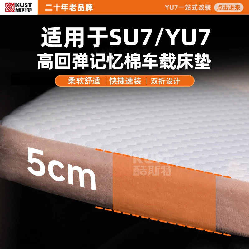 酷斯特适用于SU7/YU7高回弹记忆棉车载床垫柔软舒适快捷速装双折
