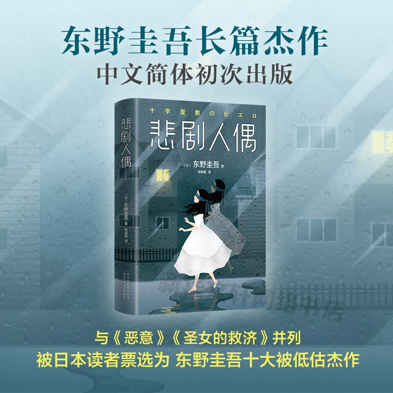 【正版书籍】东野圭吾 悲剧人偶 继解忧杂货店放学后白夜行后新作