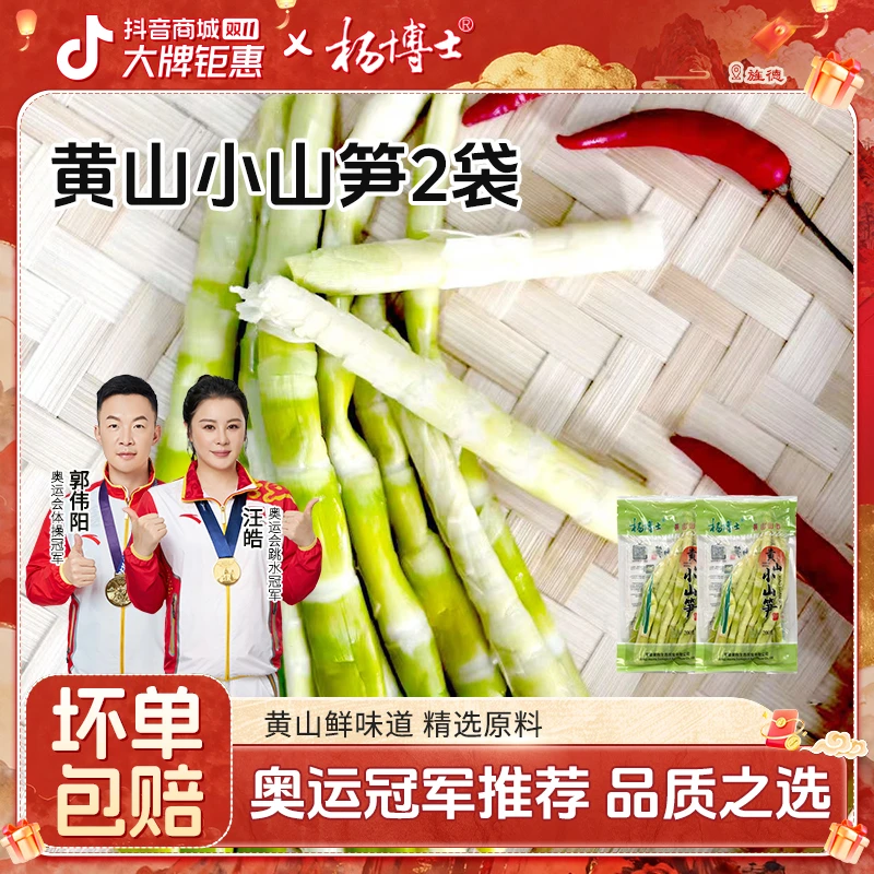 杨博士【黄山小山笋2袋】皖南土特产新鲜小竹笋正宗春笋嫩笋尖笋子