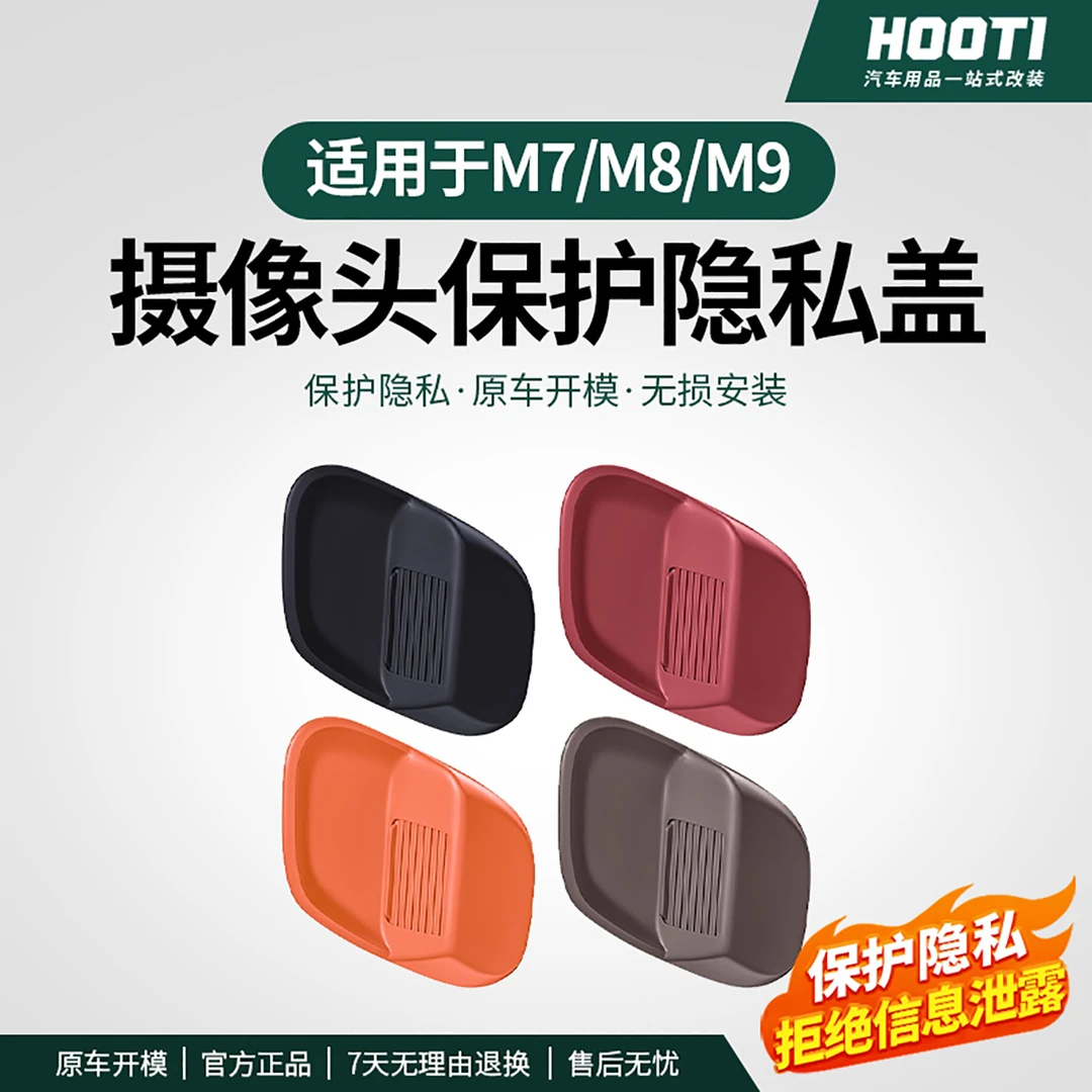 适用于问界新M9M8M7摄像头盖车内摄像头保护盖车载驾车个人用品