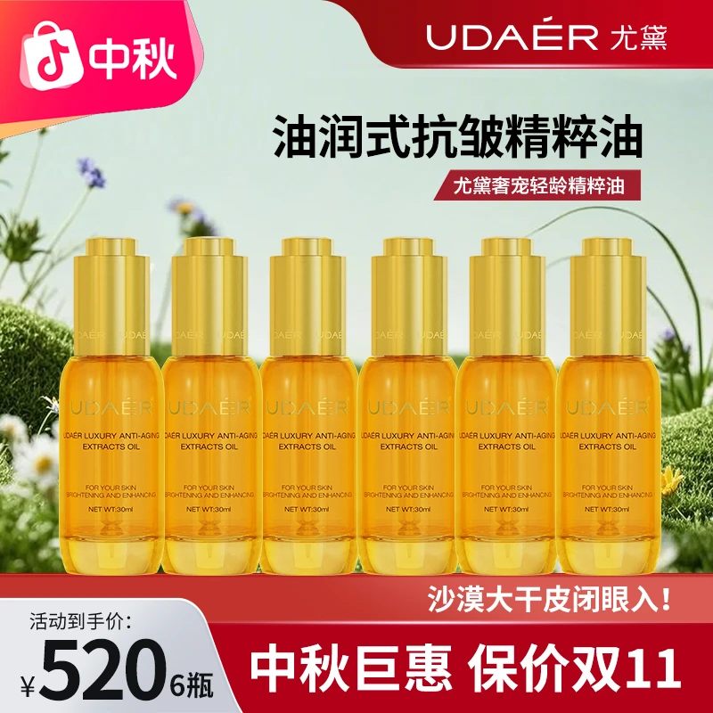 【中秋钜惠】尤黛奢宠轻龄精萃油精华液嫩肤芳香精华油30ml/瓶*6瓶