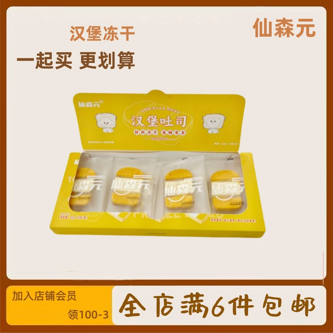 仙森元汉堡吐司鲜肉冻干磨牙洁齿冻干猫狗零食南瓜火龙果鸡肉鸭肉