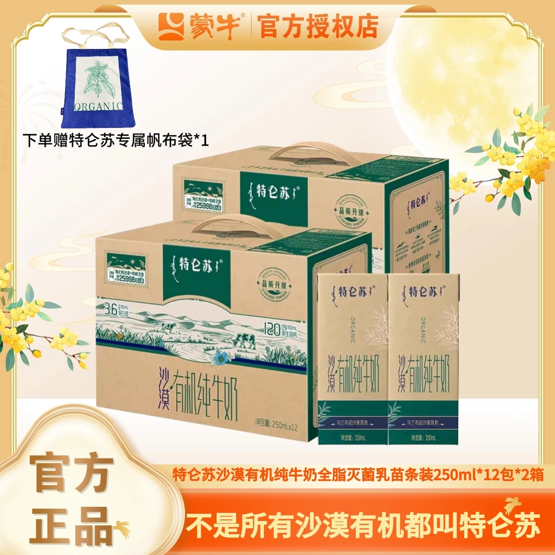（7月）蒙牛特仑苏沙漠有机纯牛奶如木装250ml*12包*2箱（赠特仑苏礼袋*2+专属帆布袋*1）