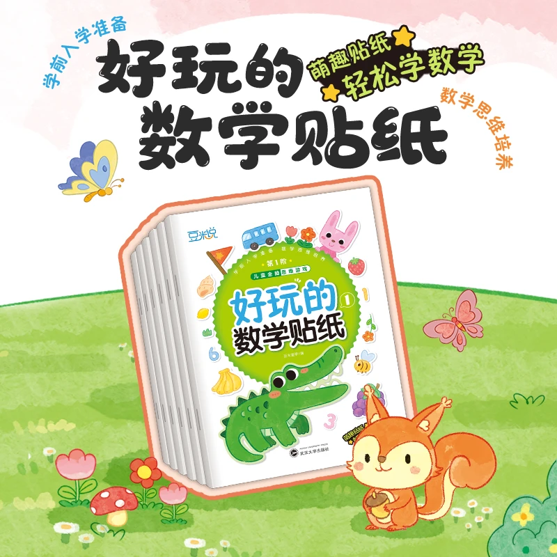 【超大开本】好玩的数学贴纸书六册2-6岁益智数学启蒙书专注力提升