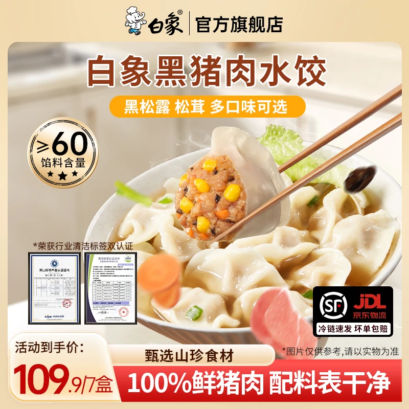 【主播推荐】白象黑猪肉水饺100%鲜猪肉饺子蒸饺煎饺方便速冻半成品