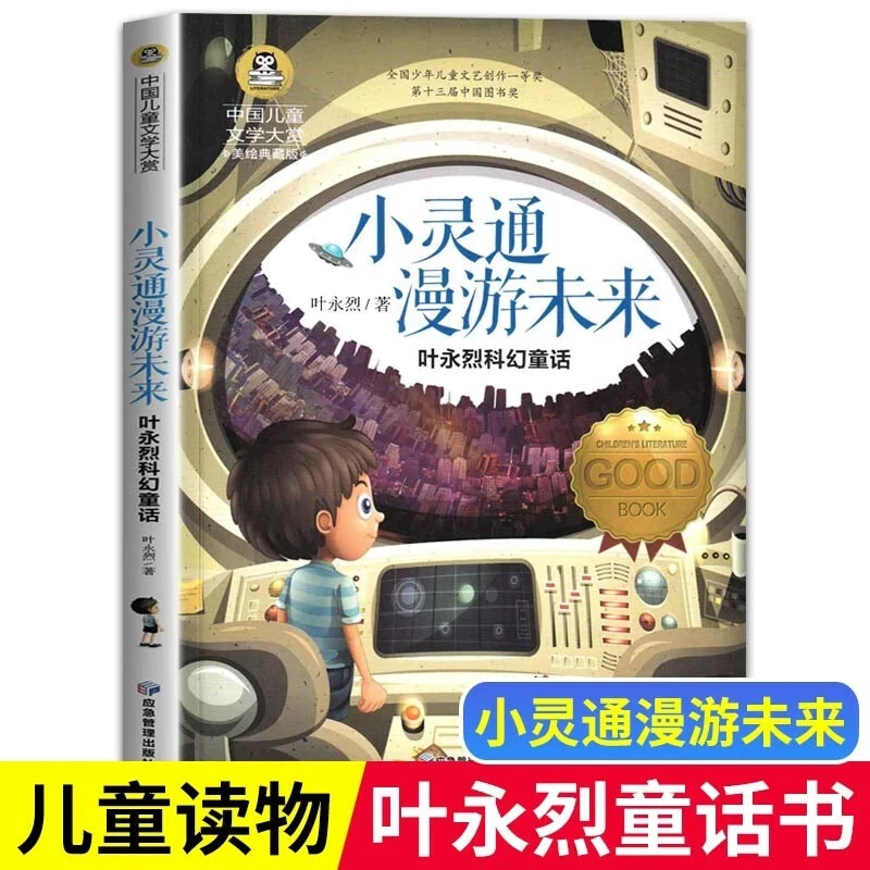 小灵通漫游未来 中国儿童文学大赏 3-6年级小学生课外阅读书籍
